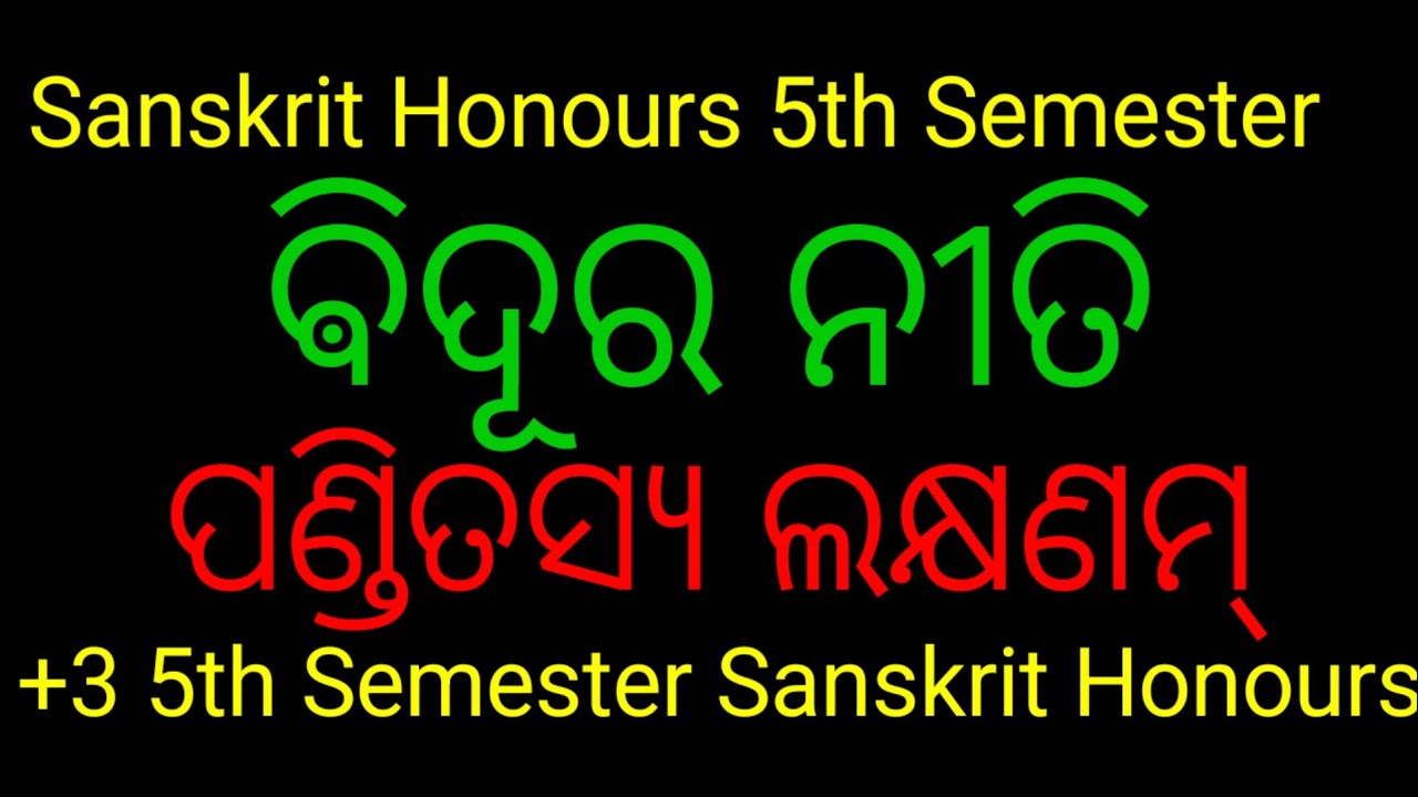 Biduraniti||ଵିଦୂର ନୀତି||+3 3rd year 5th semester sanskrit honours Biduraniti||+3 Sanskrit Honours