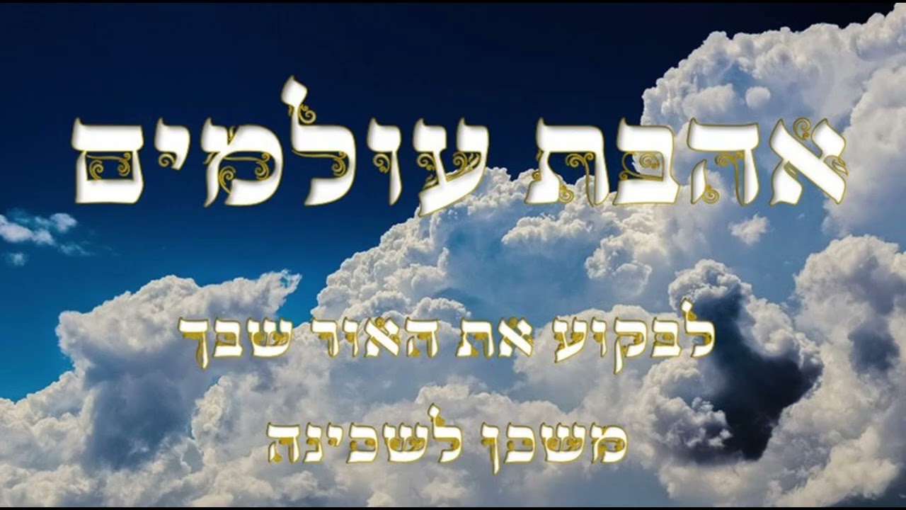 אהבת עולמים || הלב היהודי משכן לשכינה הקדושה || וועד למבקשי ה' פרשת תרומה