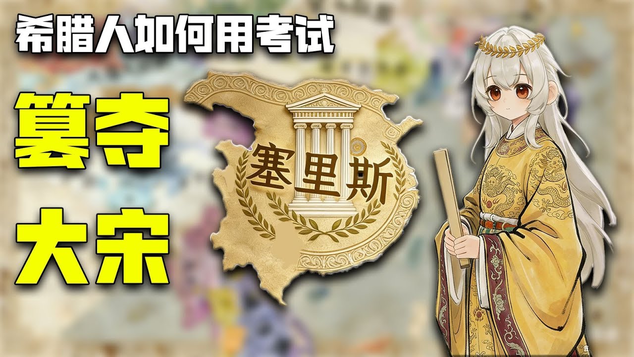 【CK3东方王朝】希腊化中华帝国（上）