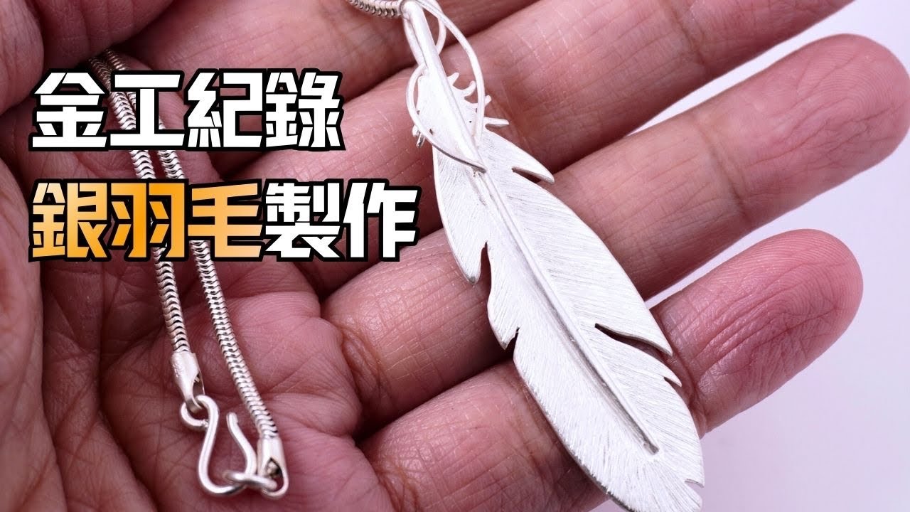 銀羽毛製作！我如何用純銀打造出像風一樣輕盈的細節？ |  老歪金工創作室 YSJ Maker