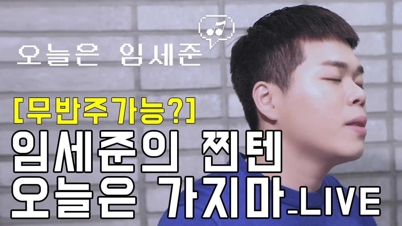 [LIVE] 임세준(Im se jun) - 오늘은 가지마 LIVE / 무반주 고음 실화? / 발라드 레전드 클라스 / 오늘은 임세준