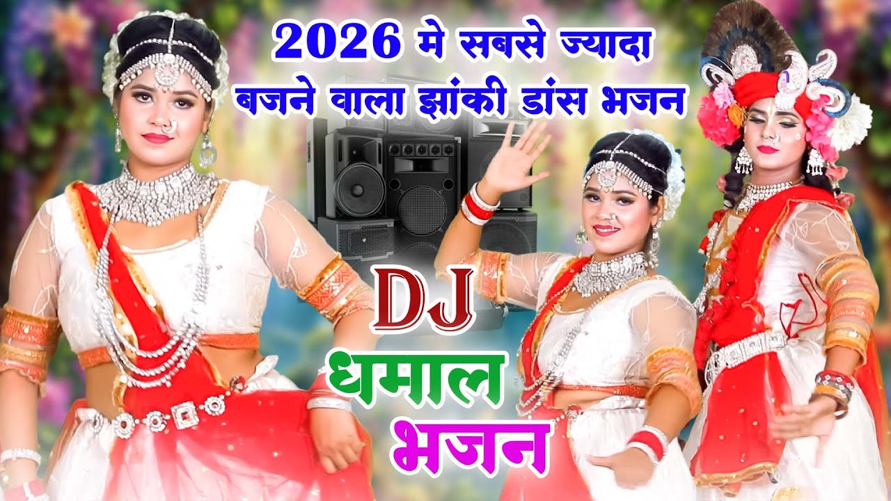 2026 नया साल का No.1 भजन | Nonstop Radha Krishna Jhanki Dance | Top 5 Radha Krishna Jhanki