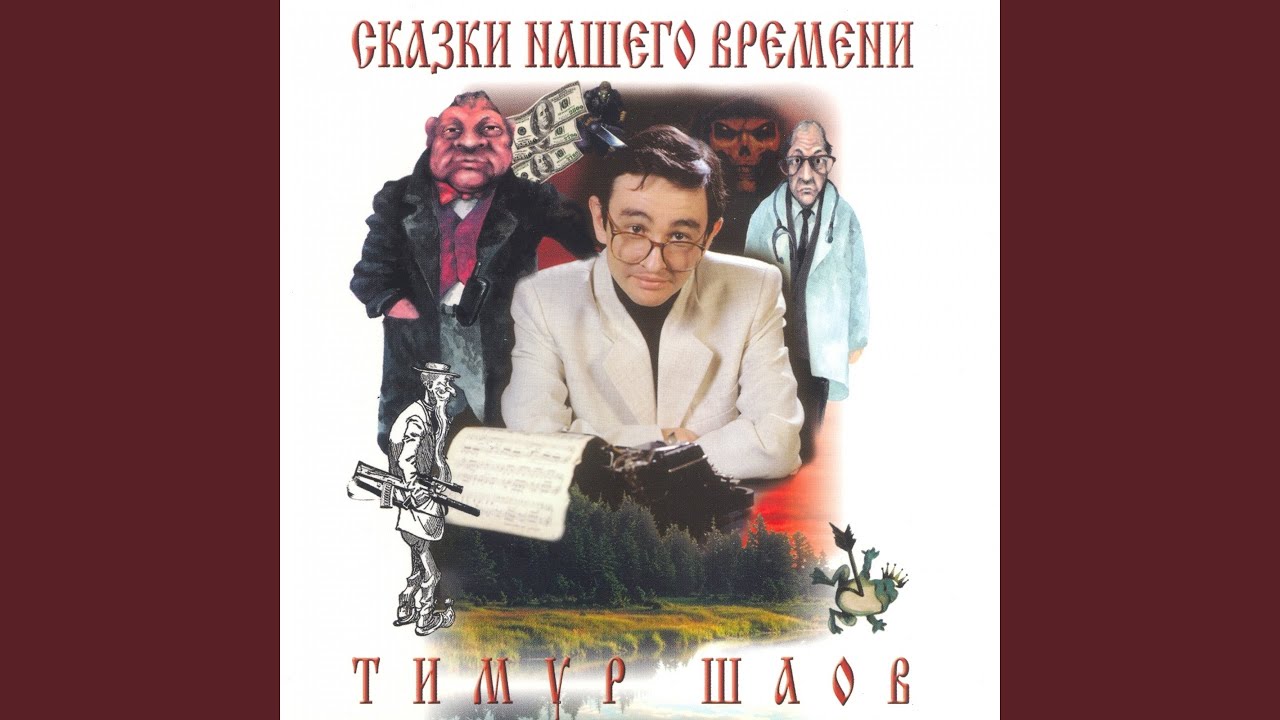 Сказки нашего времени