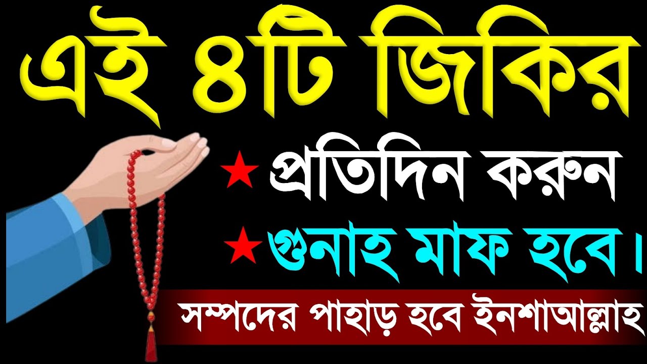 রাসূল (সা:) বলেন এই ৪টি জিকির করো তোমার সকল গুনাহঝরে পড়ে যাবে।
