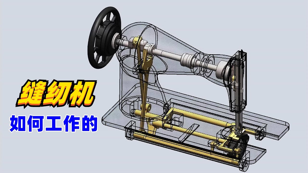 发明缝纫机的人真是个天才，直观展示其原理，解开我多年的疑惑
