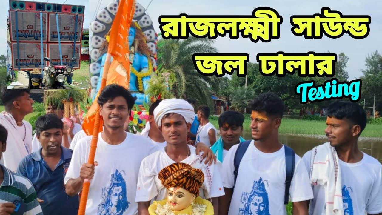 রাজলক্ষ্মী সাউন্ড/ জল ঢালার উপলক্ষে 21 Boss নিউ Testing রোডশো/ Rajlaxmi sound Jol Dala.............