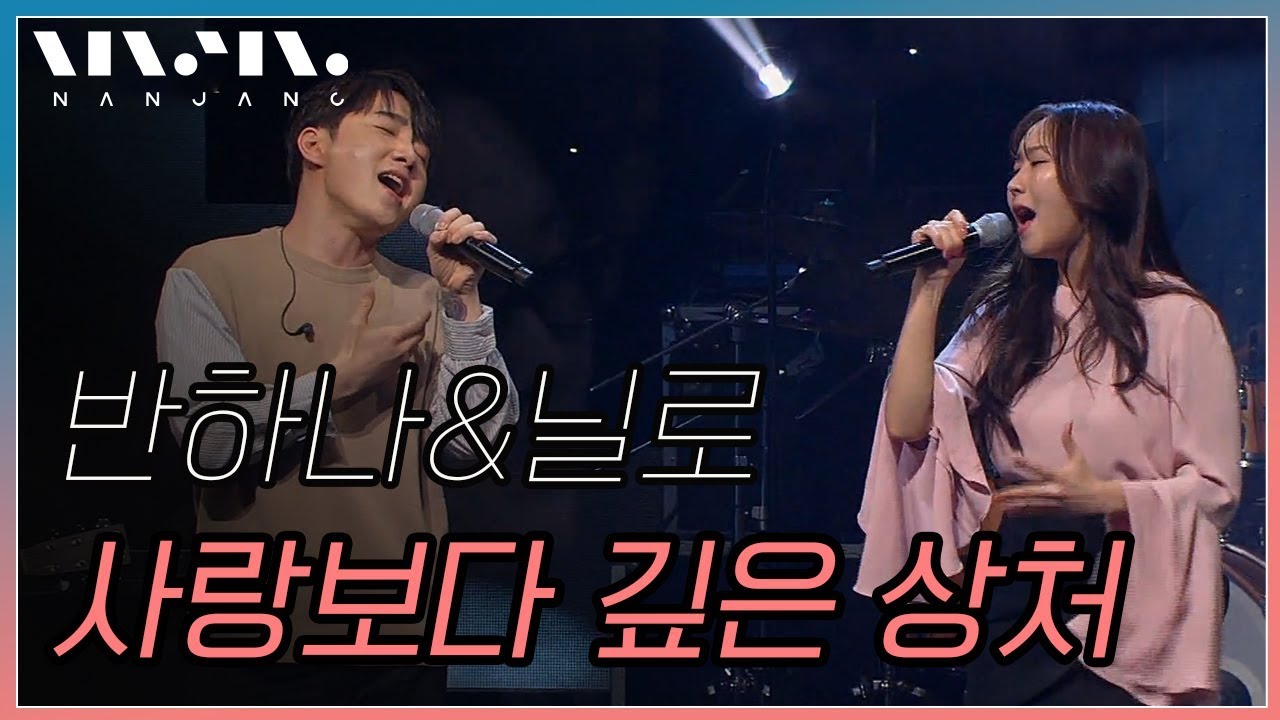 반하나,닐로 ; 사랑보다 깊은 상처_문화콘서트 난장 ; NANJANG