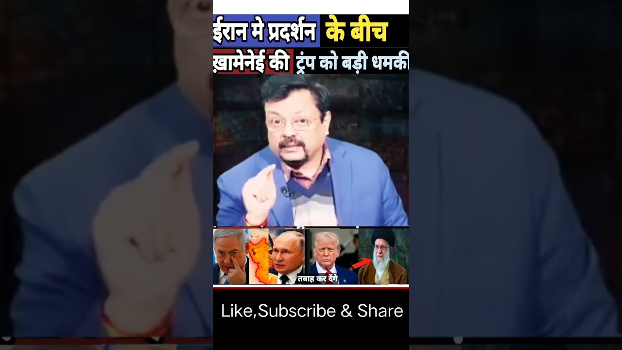 ईरान मे प्रदर्शन के बीचख़ामेनेई की Tramp को बड़ी धमकी | Iran | America | Venezuela | Israel | Russia