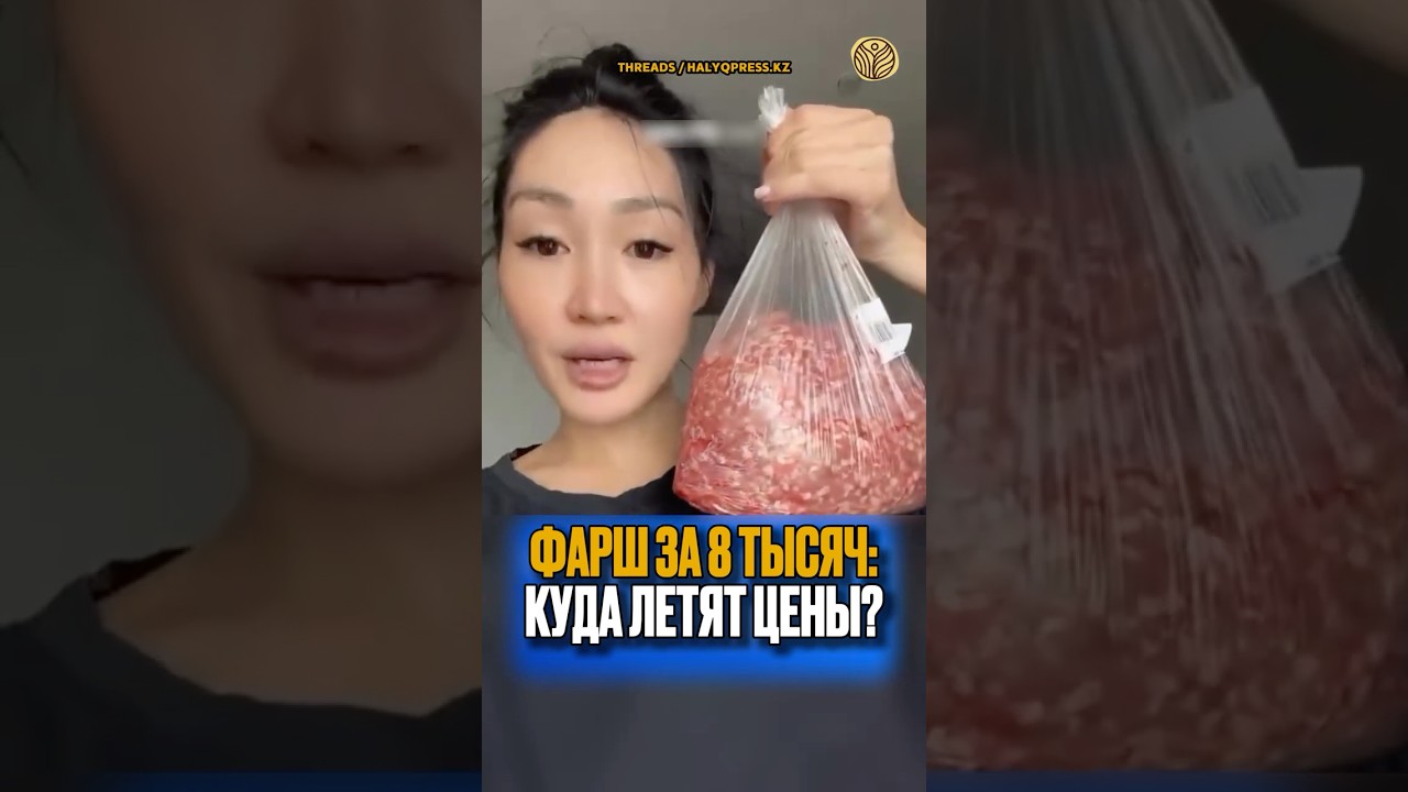 Фарш за 8 тысяч: куда летят цены? #казахстан #цены #мясо #экономика