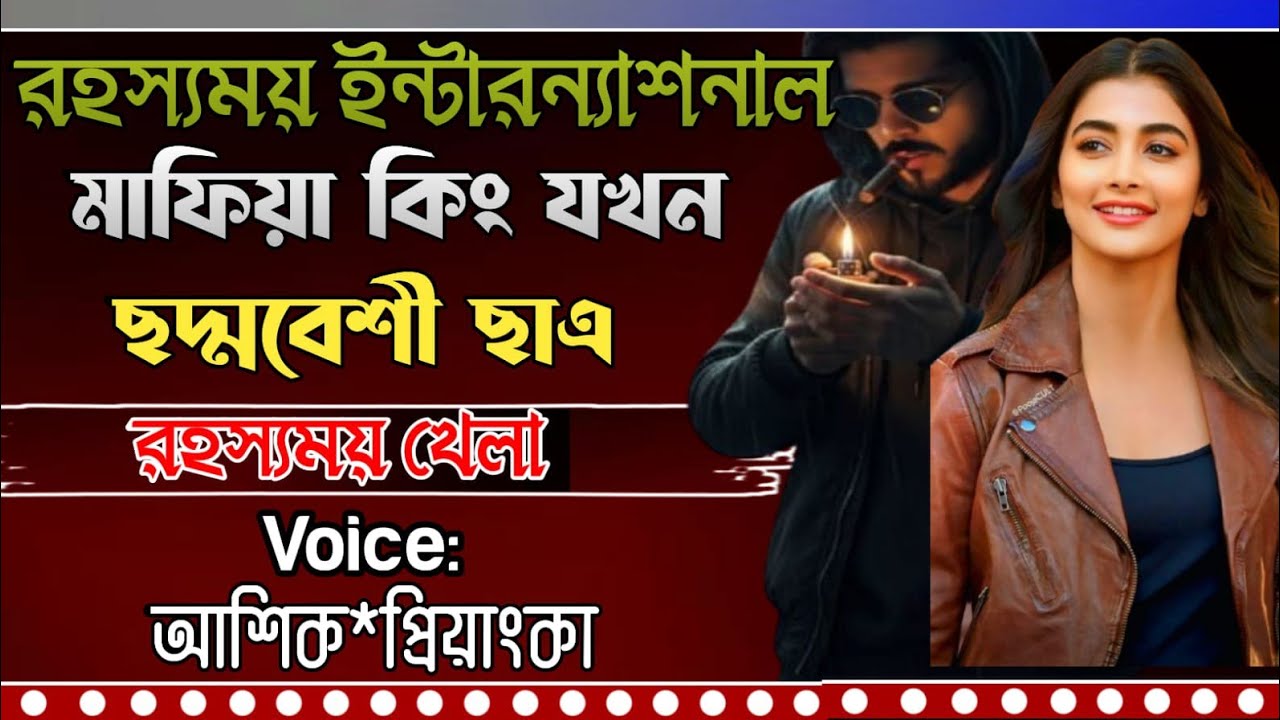 রহস্যময় ইন্টারন্যাশনাল মাফিয়া কিং যখন ছদ্দবেশী ছাত্র || মনের হার্টবিট || আশিক প্রিয়াঙ্কা || Love 