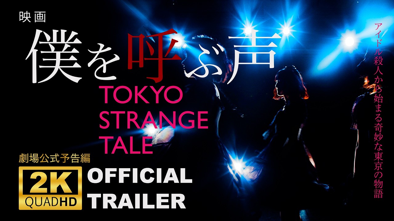 【祝！】映画「僕を呼ぶ声」本予告第一弾【情報解禁】 #映画 #film #japan #岡部たかし #しゅはまはるみ #trailer #金子昇 #乙黒史誠 #重松りさ #シネマロサ #僕を呼ぶ声