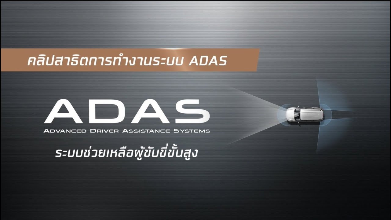 วิดีโอสาธิตการทำงานระบบ ADAS ใน ALL-NEW ISUZU MU-X