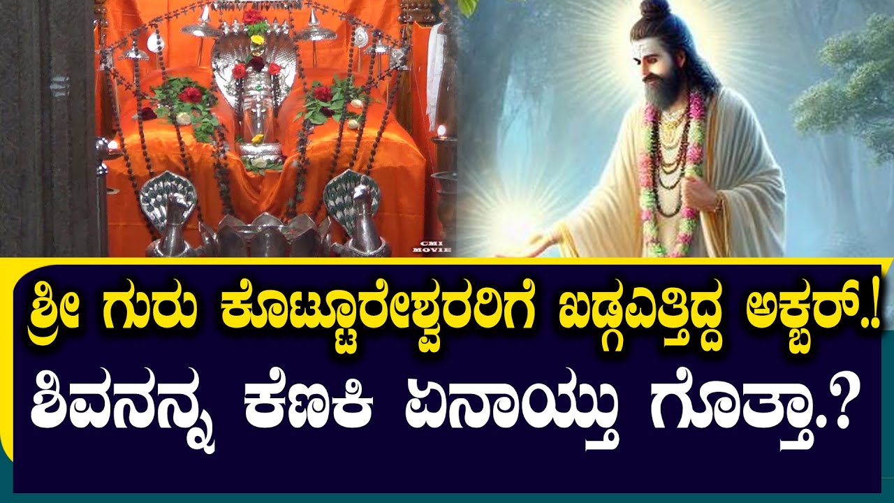 ಗುರು ಕೊಟ್ಟೂರೇಶ್ವರರಿಗೆ ಖಡ್ಗ ಎತ್ತಿದ್ದ ಅಕ್ಬರ್ ಗೆ ಏನಾಯ್ತು ಗೊತ್ತಾ? THE STORY OF MANIMANCHA BALLERY |