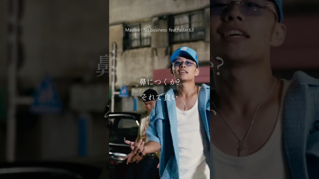 【 Japanese rap lyric 】Mauloa - No business  feat.faster,63 / 金権力なんでもいいからしてみろよcontrol