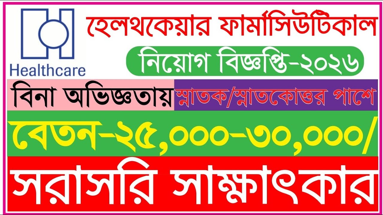 বিনা অভিজ্ঞতায় হেলথকেয়ার চাকরি ২০২৬ 🔥 সরাসরি সুযোগ | Pharma Job Bangladesh