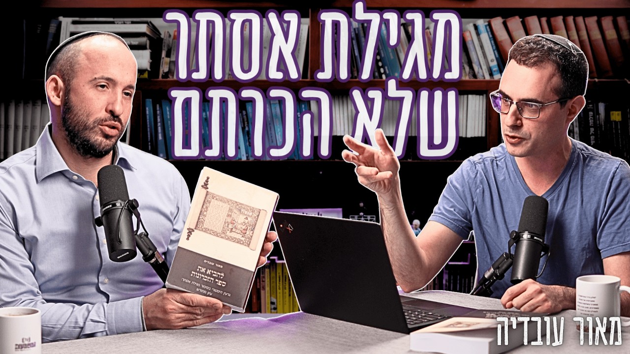 הסוד שחוקרי המקרא לא רוצים שתדעו על מגילת אסתר: נוסח המסורה VS. 