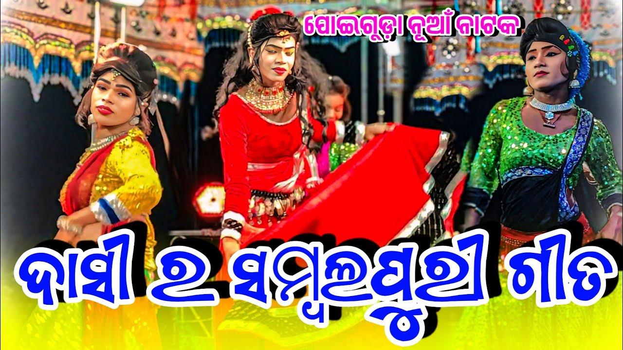 ପୋଇଗୁଡ଼ା ନୂଆଁ ନାଟକ ହିରୋଇନ୍ ଓ ଦାସୀ ସମ୍ବଲପୁରୀ ଗୀତ ସୁରେ ଡ଼େନ୍ସ ଭିଡିଓ💐Poiguda New Natak Heroin DasiDance