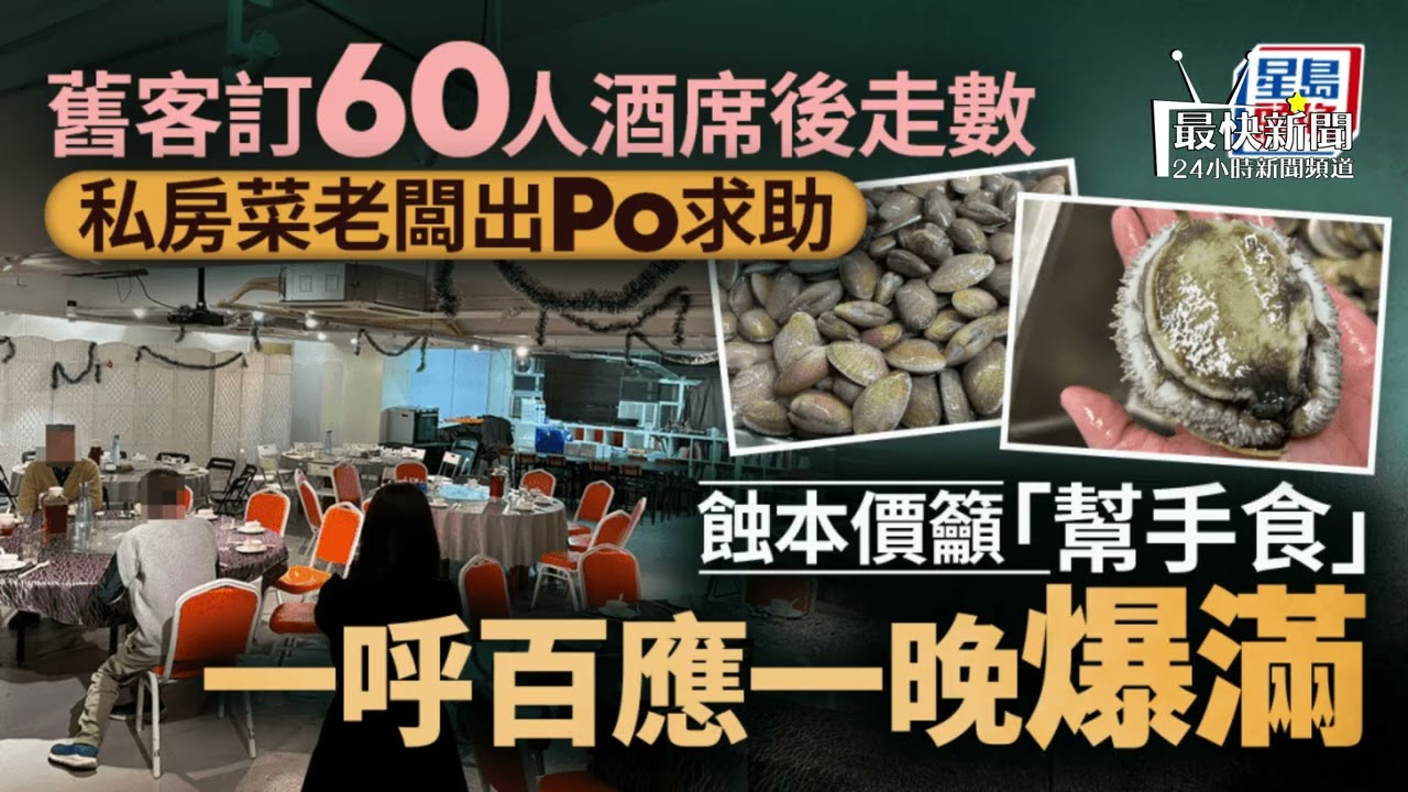 觀塘私房菜慘遇60人霸王餐！老闆親揭背後原因！以蝕本價籲幫手食獲網民力撐！ #最快新聞 #邵子風