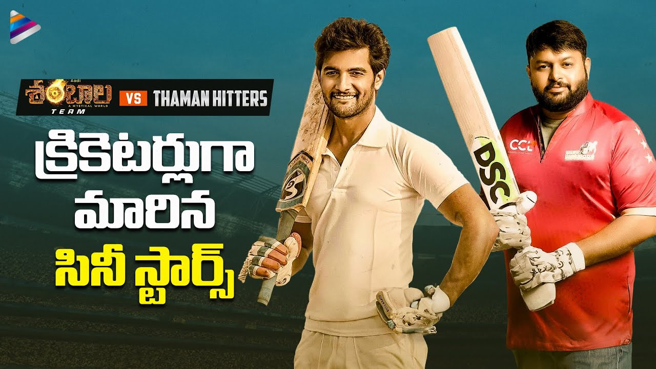 Team Shambhala VS Thaman Hitters Cricket Match | Aadi Saikumar | Saikumar | Archana Iyer | TFN