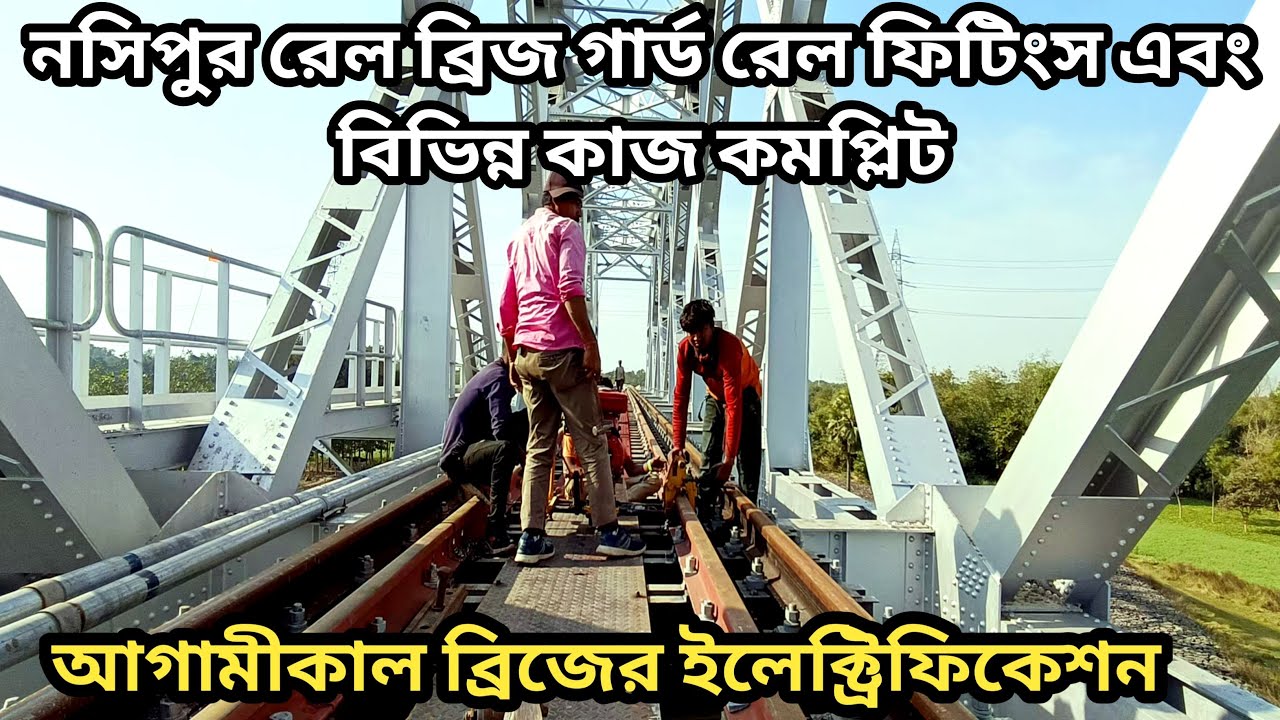 নসিপুর রেল ব্রিজ এর বিভিন্ন কাজ কমপ্লিট। আগামীকাল ইলেকট্রিকের কাজ। nashipur rail bridge