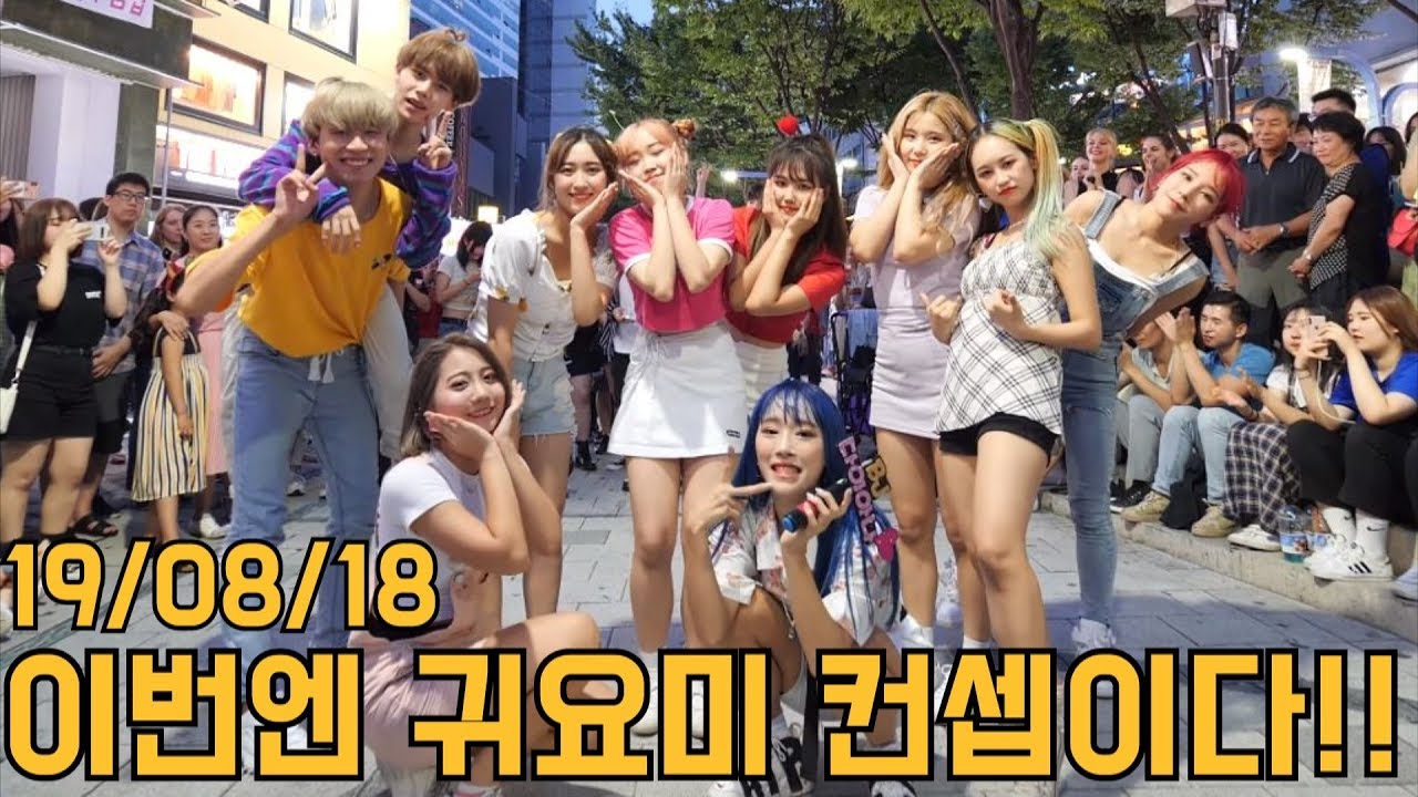 19/08/18 오늘은 초! 귀요미 컨셉이다!! 홍대버스킹 Full Ver (Today is a cute concept. HongDae Busking)