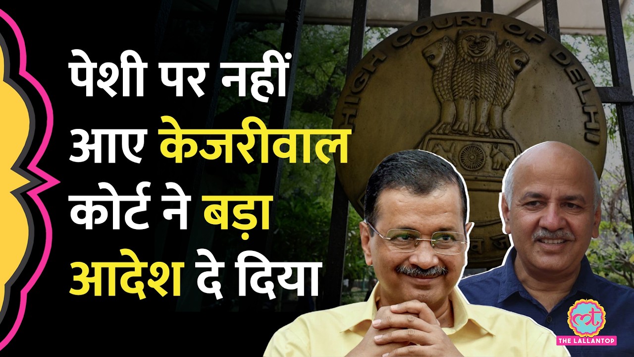 &lsquo;इन तीनों को&hellip;&rsquo; Liquor Policy Case में Delhi High Court का Arvind Kejriwal, Sisodia पर बड़ा आदेश