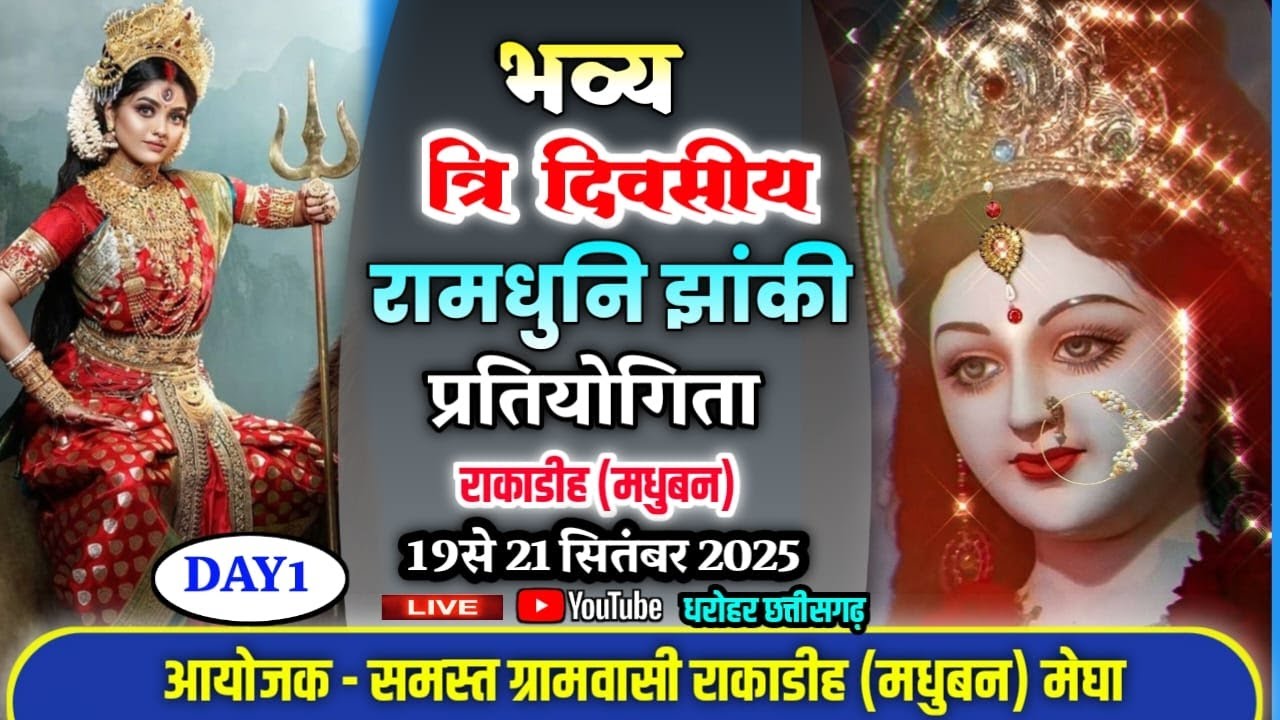 LIVE DAY1/राज्य स्तरीय त्रि दिवसीय भव्य रामधुनि प्रतियोगिता 2025/ग्राम राकाडीह (मधुबन)