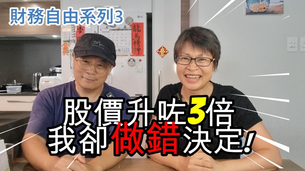 【1253】財務自由系列3 : 股價升咗3倍我卻做錯決定!