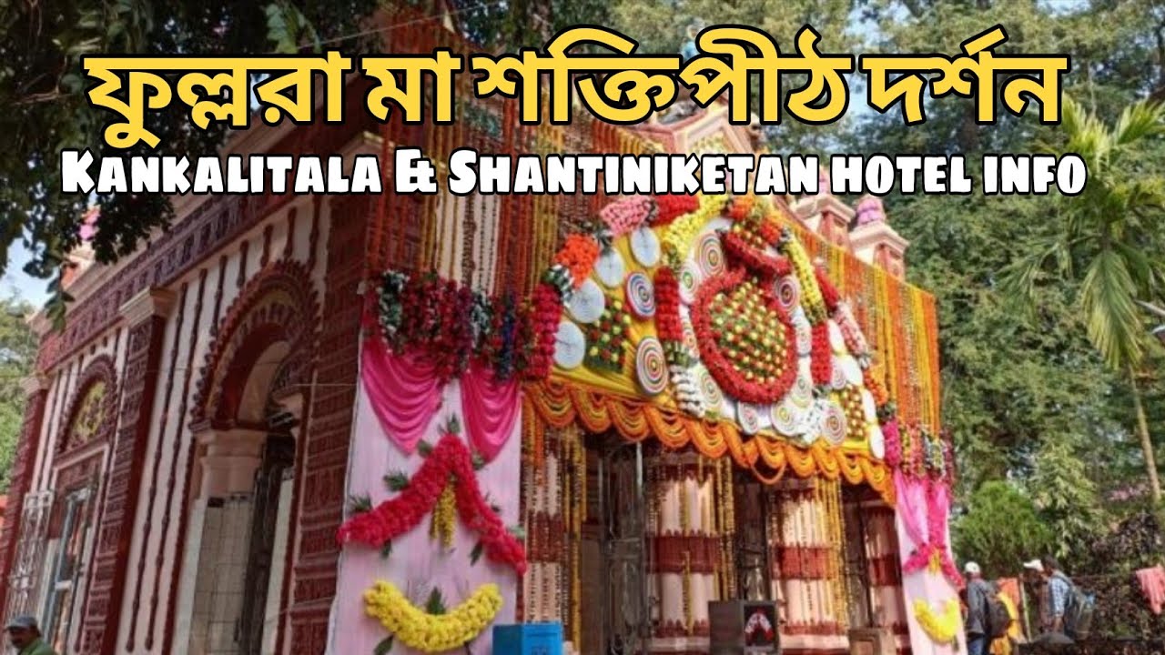 Birbhum Travel Vlog | ফুল্লরা  মা শক্তিপীঠ ও কঙ্কালিতলা দর্শন |  Shantiniketan Stay Experience