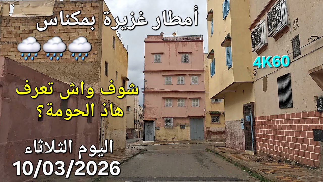 مكناس اليوم الثلاثاء 10 مارس 2026