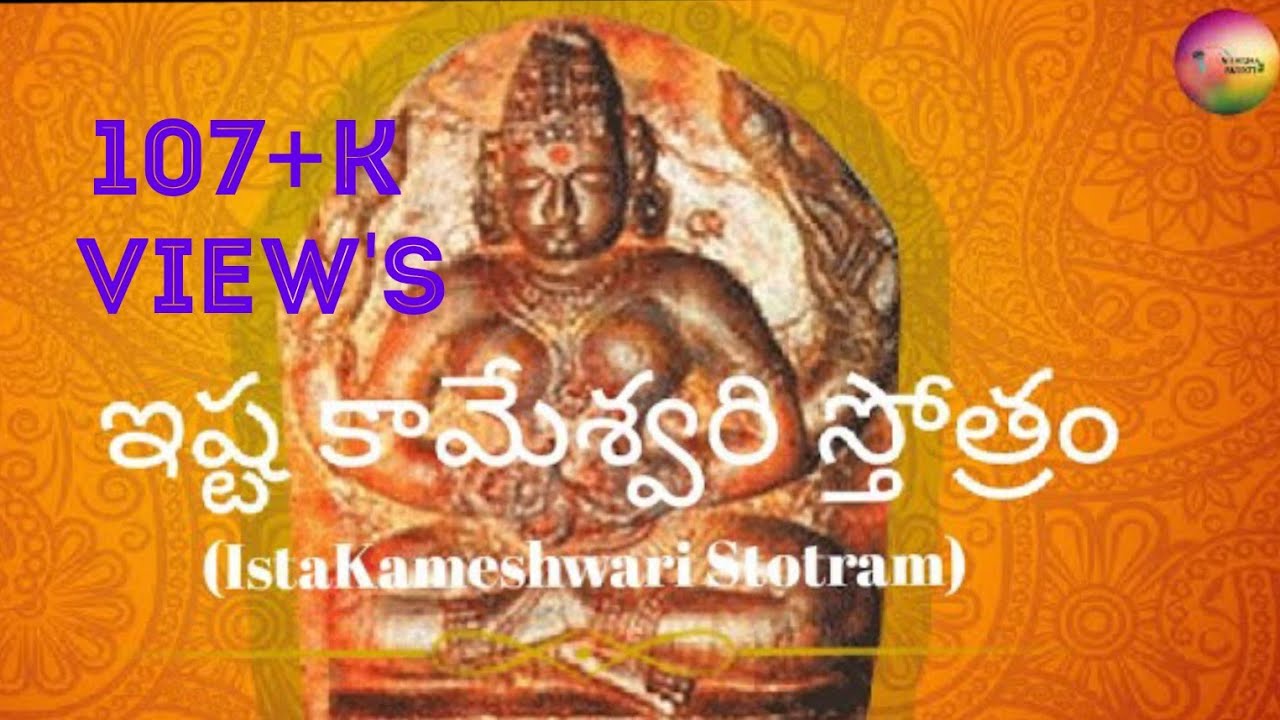 Ista Kameshwari Devi Stotram || Devotional Songs || Parvathi Devi Stotram || 2021#SingerNithisha