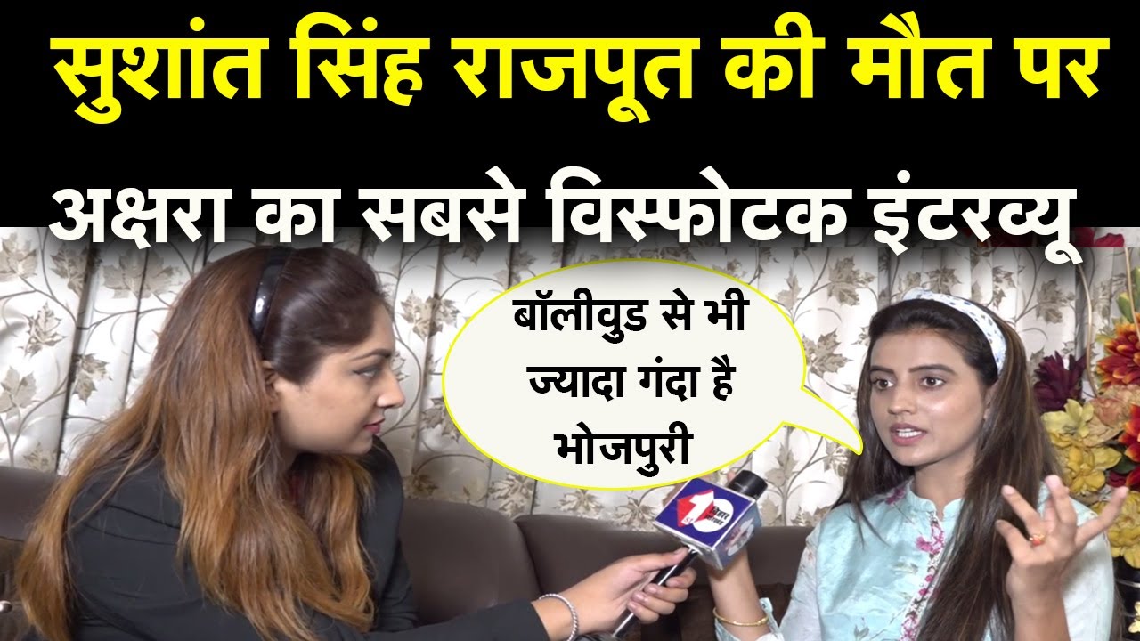 Sushant Singh Rajput के लिए Akshara Singh का विस्फोटक Interview, देखिये हर सवाल का बेबाकी से जवाब |