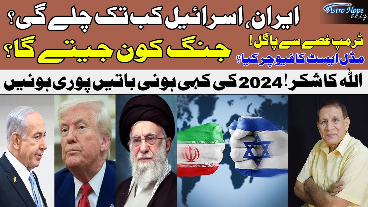 Iran and Israel Conflict 2025 🔥 Astrological Analysis & Future Outlook | Aamir Mian Astrologer