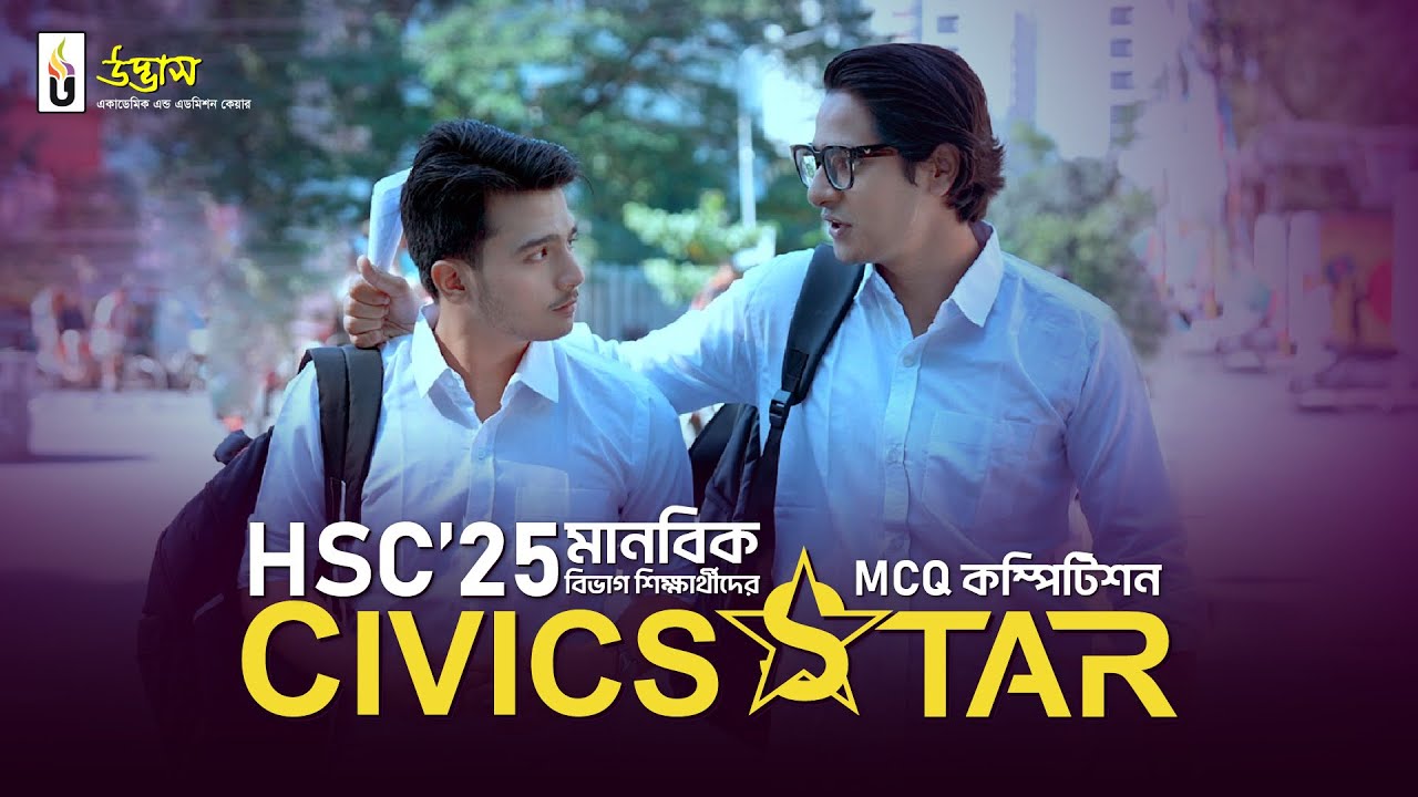HSC 2025 Civics Star। ফ্রি রেজিস্ট্রেশন চলছে। UDVASH