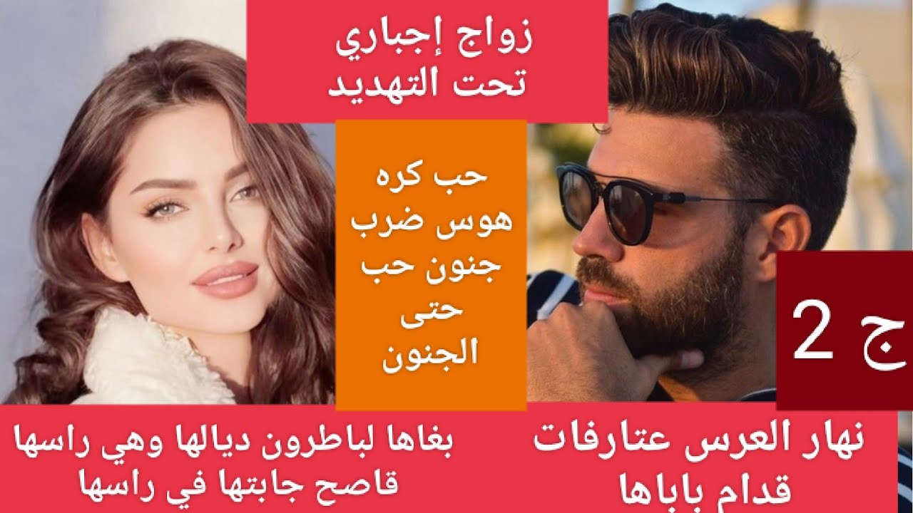 زواج إجباري  رجل الأعمال والموظفة تزوجني من بعد ما دوز عليا العذاب هوا عصبي وهي راسها قاصح حب عداوة