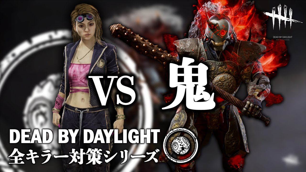 【サバイバーの教科書】全キラー対策シリーズ「VS鬼編」【Dead by Daylight】#11