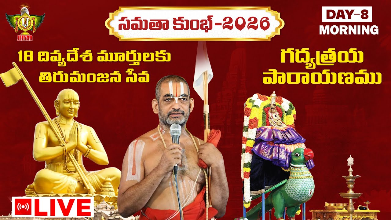 18 దివ్యదేశ మూర్తులకు తిరుమంజన సేవ | సామూహిక లక్ష్మీ పూజ | గద్యత్రయ పారాయణము | Samatha Kumbh | Day 8