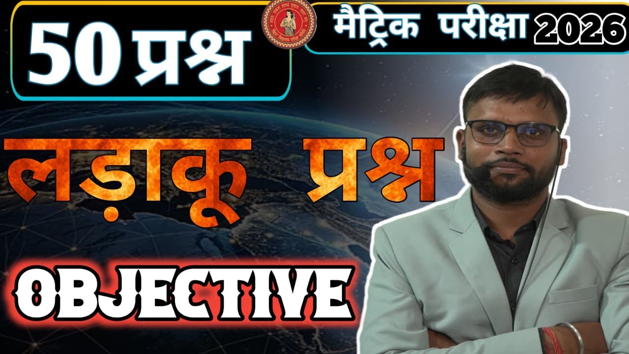 लड़ाकू 50 प्रश्न विज्ञान का || Exam में आने वाला 50 प्रश्न || science 50 objective questions