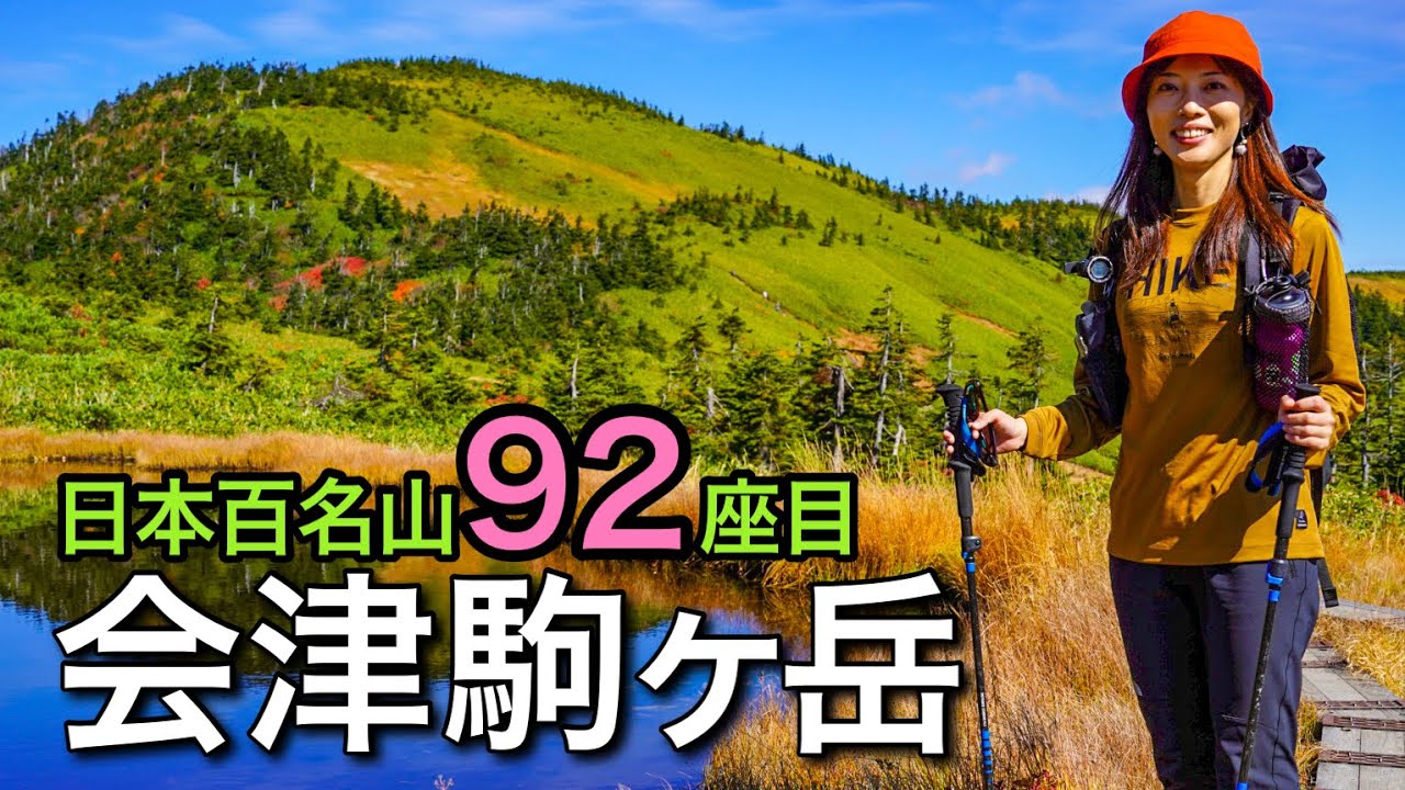 【週末百名山攻め登山】草紅葉と池塘の絶景！煌めく紅葉に感動♪日本百名山92座目！会津駒ヶ岳