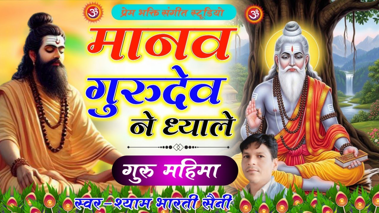 गुरु महिमा भजन !! मानव गुरुदेव ने ध्याले !! गायक - श्याम भारती सैनी !! प्रेम भक्ति संगीत स्टूडियो 
