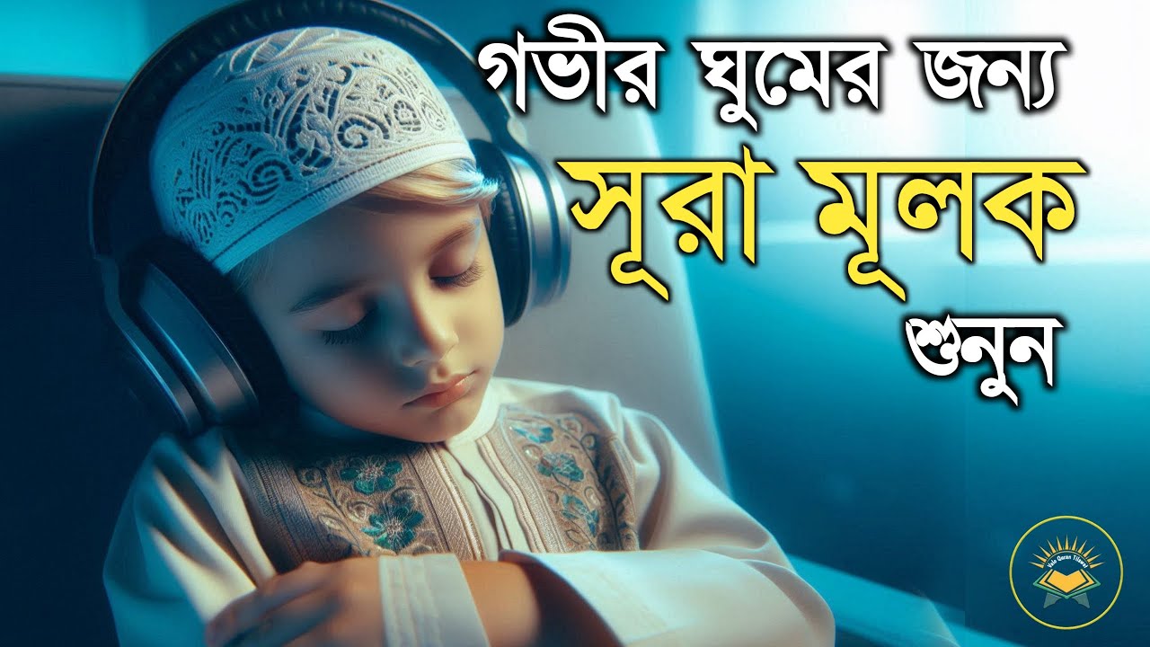 গভীর ঘুমের জন্য সূরা মূলক শুনুন | Deep Sleeping For Surah Al-Mulk ( سورة الملك ) Sheikh Masud