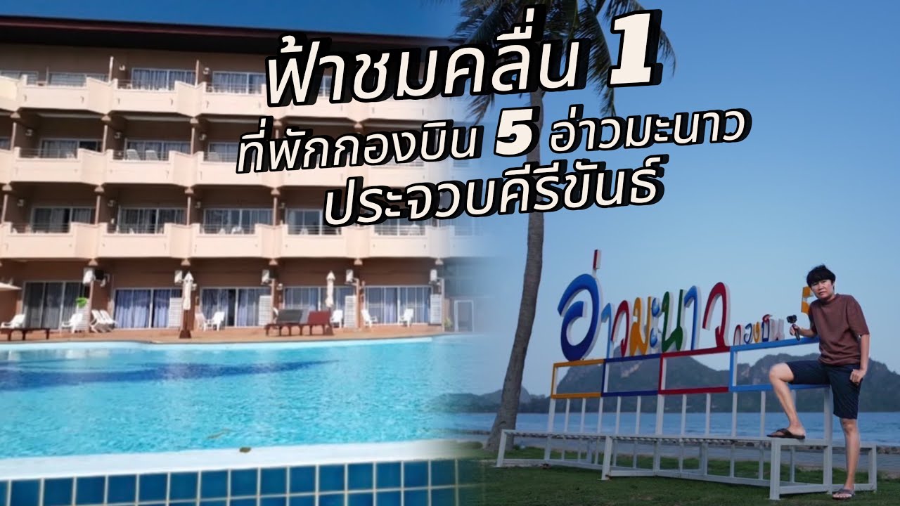 ฟ้าชมคลื่น 1 ที่พักกองบิน 5 อ่าวมะนาว | รีวิวที่พักกองบิน 5 อ่าวมะนาว #ฟ้าชมคลื่น1อ่าวมะนาว