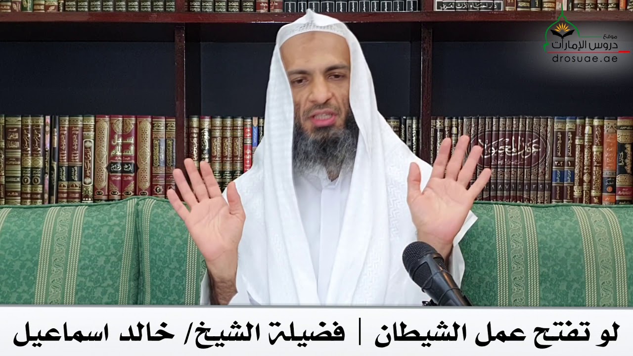 لو تفتح عمل الشيطان | فضيلة الشيخ/ خالد اسماعيل