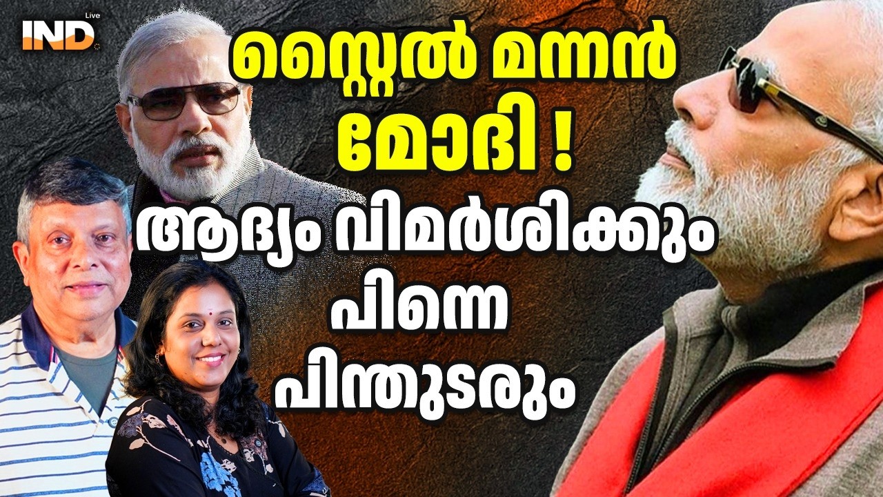 സ്റ്റൈൽ മന്നൻമോദി !ആദ്യം വിമർശിക്കുംപിന്നെ പിന്തുടരും 28/02/26