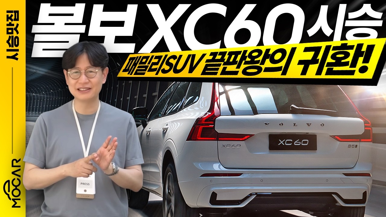 신형 볼보 XC60 시승기...완벽해서 바꿀게 없었다고?