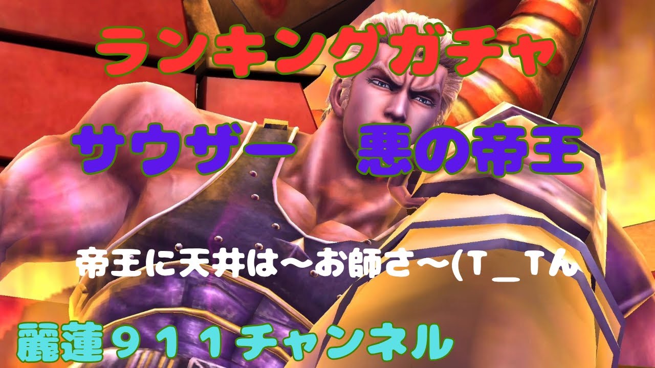 ランキングガチャ🔔　サウザー　悪の帝王(・o・)