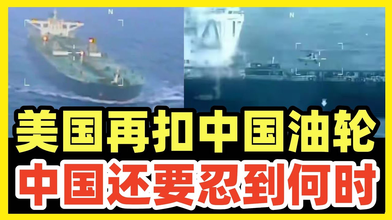 美国在委内瑞拉海域扣押中国油轮！11月刚在印度洋扣过一次！中国软弱不敢动手已被看穿！
