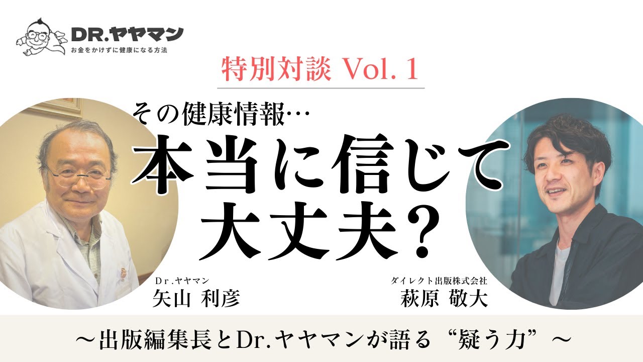 【特別対談 Vol.1】善悪の二元論ではない！その健康情報、本当に信じて大丈夫？〜出版編集長とDr.ヤヤマンが語る“疑う力”〜