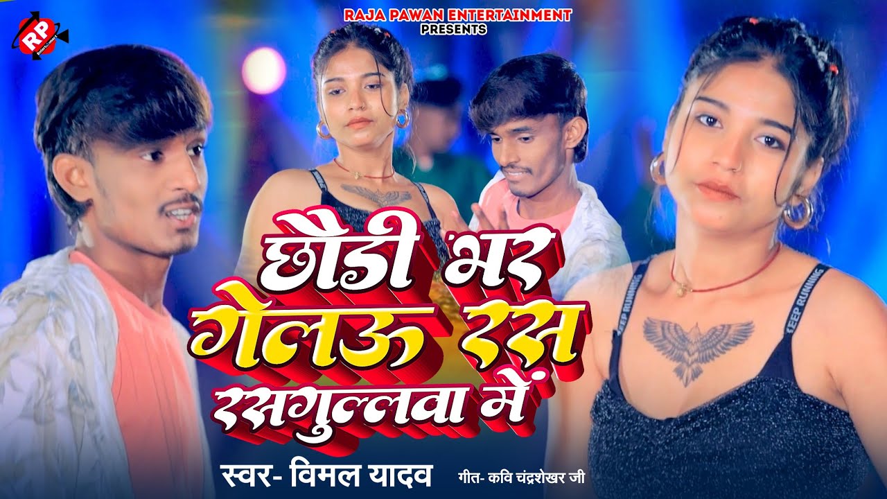 #Video छौड़ी भर गेलऊ रस रसगुल्लवा में । Vimal Yadav । Chhauri Bhar Gelau Rus Rasgulwa Me 