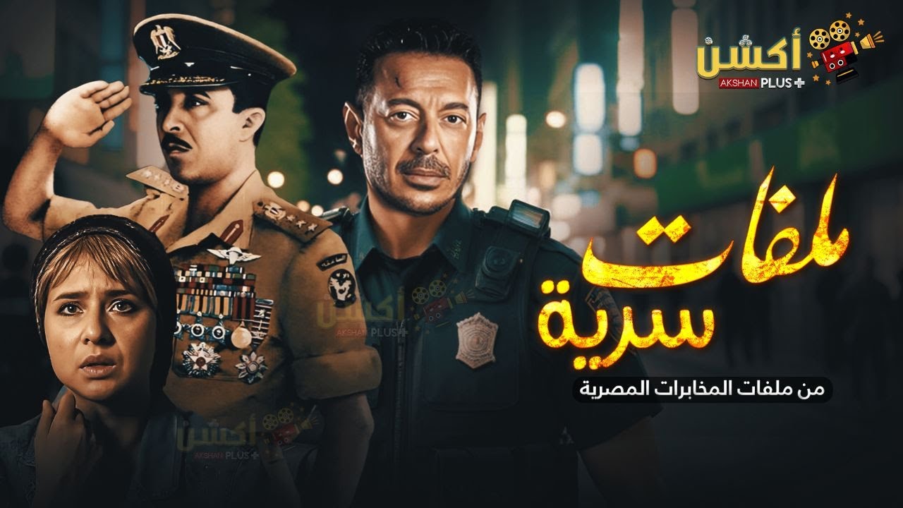 حصرياَ من ملفات المخابرات المصرية | ملفات سرية 👊 |  بطولة مصطفي شعبان 🔥